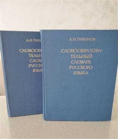 Словообразовательный словарь русского языка | Festima.Ru - Мониторинг ...