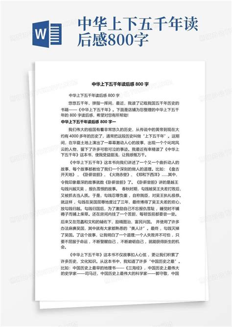 中华上下五千年读后感800字 Word模板下载编号qzjoakye熊猫办公