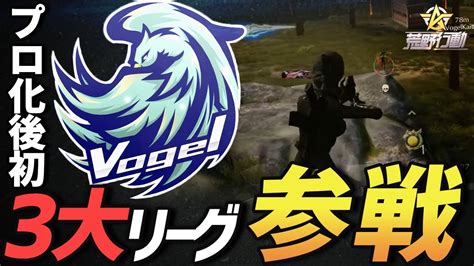 【荒野行動】プロチームvogelの3大リーグ予選初陣。プロ後の初めてとなる予選で圧倒的存在感、安定感を魅せつけて無双するvogelをお披露目し