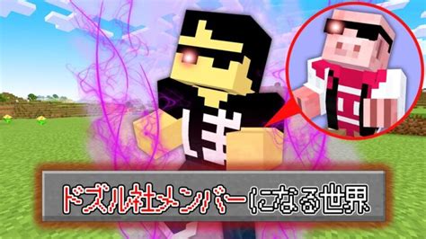 【マイクラ】ドズル社メンバーになる世界でエンドラ討伐！ Minecraft Summary マイクラ動画