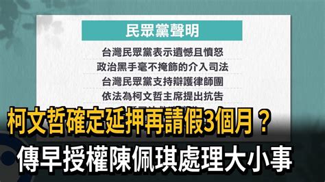 柯文哲延押再請假3個月 傳早授權陳佩琪處理大小事－民視新聞 Youtube