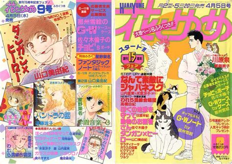 花とゆめ1989年8号9号10号11号 表紙に表記されている読者プレンゼントや付録の画像ですがなんて素山内直実の漫画