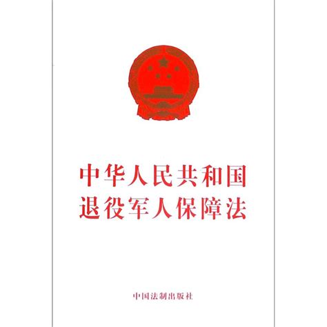 新华正版中华人民共和国退役军人保障法 32开2020版中国法制出版社 虎窝淘