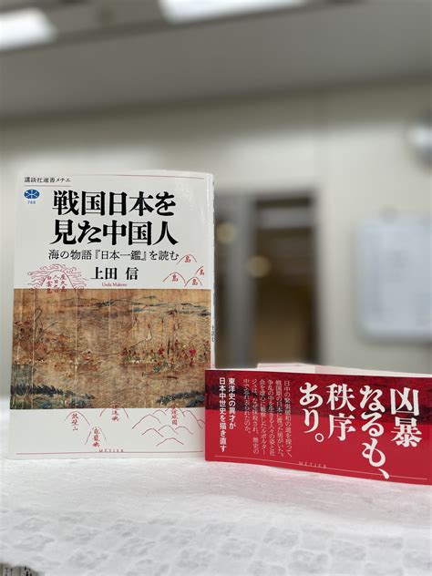 講談社学術文庫and選書メチエ On Twitter 【選書メチエ788】 上田信『戦国日本を見た中国人 海の物語『日本一鑑』を読む』 倭寇