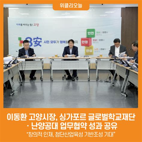 위클리오늘 이동환 고양시장 싱가포르 글로벌학교재단ㆍ난양공대 업무협약 성과 공유