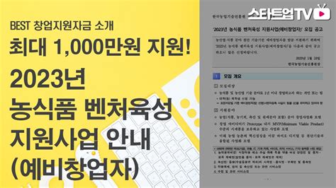 농산업 식품분야 예비창업자에게 1천만원을 지원하는 농식품 벤처창업 육성사업 안내 농산업식품예비창업자 Youtube