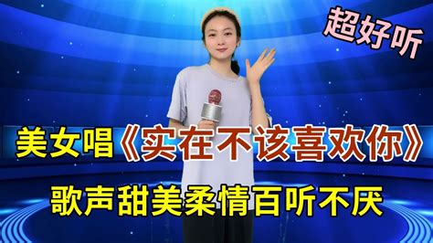 美女深情演唱港台风情歌《实在不该喜欢你》，歌声甜美柔情，百听不厌！ Youtube