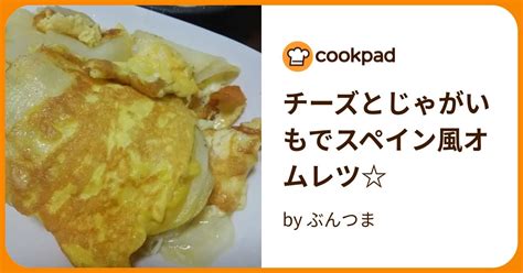 チーズとじゃがいもでスペイン風オムレツ By ぶんつま 【クックパッド】 簡単おいしいみんなのレシピが395万品