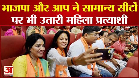 Delhi Mcd Election 2022 एमसीडी चुनाव में Bjp और आप ने सामान्य सीटों पर