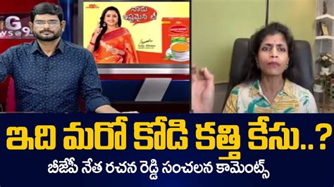 BJP Leader Rachana Reddy Sensational Comments Over BRS MP Kotha