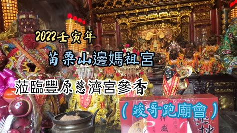 （竣哥跑廟會）2022壬寅年 苗栗後龍山邊媽祖宮天上聖母蒞臨豐原慈濟宮參香 Youtube