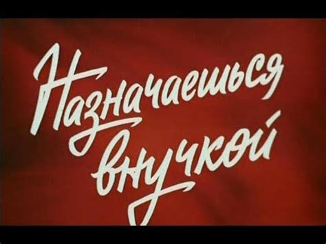 Назначаешься внучкой (1975) - YouTube