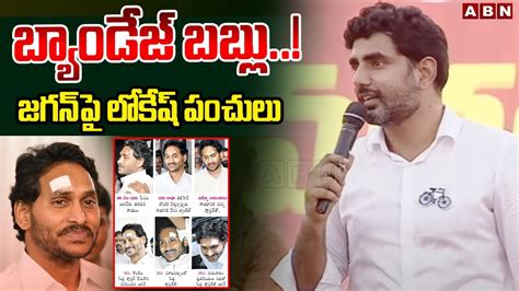 బ్యాండేజ్ బబ్లు జగన్ పై లోకేష్ పంచులు Nara Lokesh Funny Comments