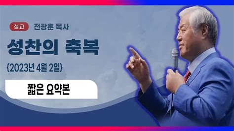 전광훈 목사 성찬의 축복 짧은 요약본전광훈목사 사랑제일교회 너알아tv 너만몰라tv 자유마을 주일예배 성찬식 요한