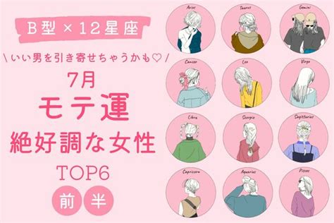 【b型×12星座】イイ男性に巡り合えるかも♡7月、「モテ運絶好調な女性」top6＜前半＞ Peachy ライブドアニュース