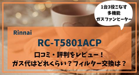 Rc T5801acpの口コミ評判をレビュー！ガス代やフィルター交換時期はいつ？ 家電とあれこれ