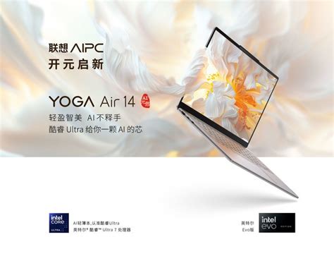 联想yoga Air 14 Ai元启笔记本发布：ultra 7 155h、28k 120hz Oled 8499元联想 Yoga Air