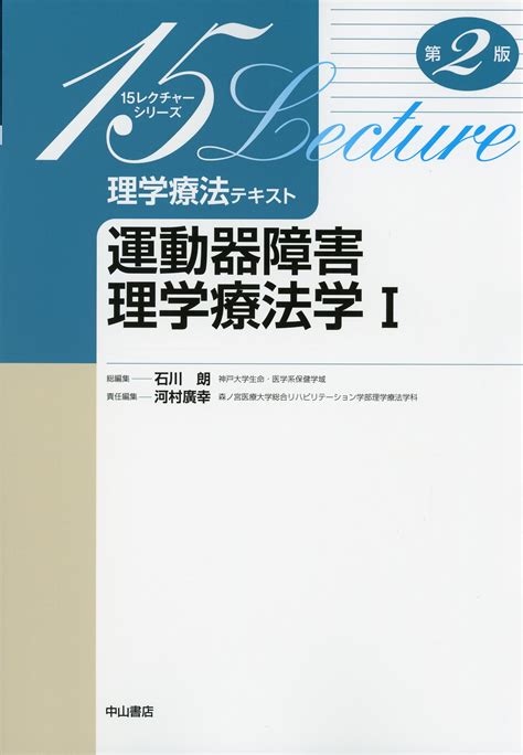 理学療法テキスト 運動器障害理学療法学i 第2版 高陽堂書店