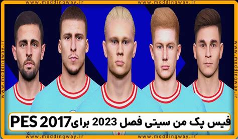 فیس پک منچسترسیتی فصل 2022 2023 برای PES 2017 مودینگ وی