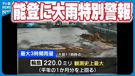 【大雨特別警報】石川県 輪島市・珠洲市・能登町に大雨特別警報 命を守る行動を！ Youtube