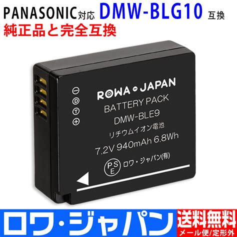 Dmw Blg10 デジタルカメラバッテリー パナソニック対応 ロワジャパン（バッテリーバンク） 掃除機 電話機 スマホ カメラ バッテリー