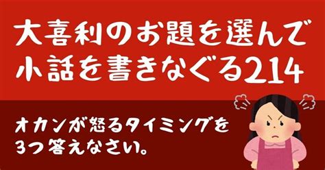 【大喜利のお題を選んで小話を書きなぐる214】オカンが怒るタイミングを3つ答えなさい。｜natsuki Abe