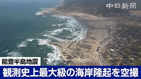 能登半島地震観測史上最大級とされる海岸隆起を空撮 YouTube