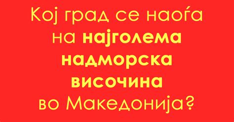 uchime za makedonija koj  najvisok grad vo nashata drzhava