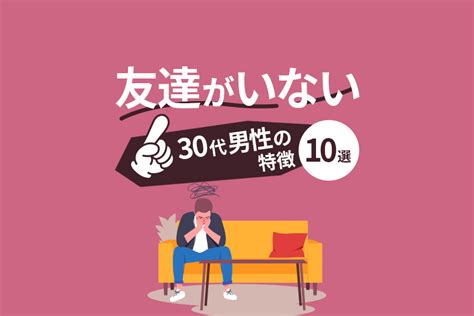 友達がいない30代男性の特徴10選｜友人が大切な理由と作り方