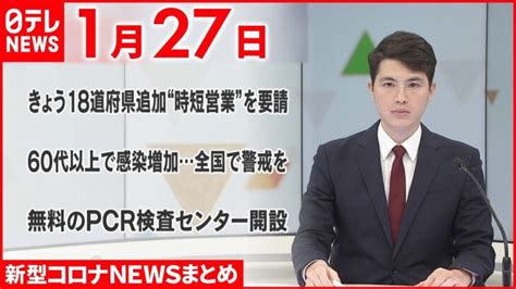 【新型コロナ】“まん延防止” きょう18道府県追加“時短営業”を要請 1月27日ニュースまとめ 日テレnews │ 【気ままに】ニュース速報