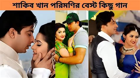 শকব খন পরমণর সর কছ গন Shakib khan Porimoni Best Movie Song