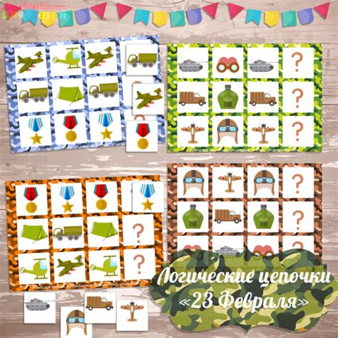 логические цепочки для мальчиков к 23 Февраля скачать