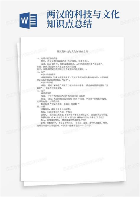 两汉的科技与文化知识点总结word模板下载编号lbadkmwy熊猫办公