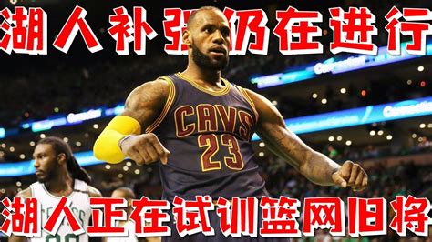 【nba早報】官宣！4人正式签约，湖人正在试训篮网旧将，他曾是哈登替補！利拉德做出重大決定一人一城終究只是一場空！湖人詹姆斯利拉德哈