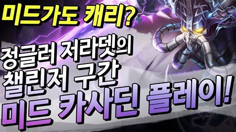 롤 저라뎃 마챌구간 미드 캐리 가능하겠어 정글러 저라뎃의 카사딘Mid Kassadin JustLikeThat YouTube