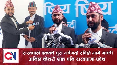 राष्ट्रिय स्वतन्त्र पार्टीले एकवर्ष पुरा गर्दैगर्दा रविले मागे माफी अनिल शाह पनि रास्वपामा