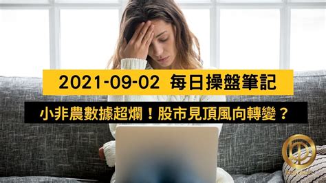 小非農數據超爛股市見頂風向轉變2021 09 02每日操盤筆記金牌團隊每日操盤筆記金牌贏家網誌 群益期貨金牌團隊 黃傳盛｜期貨商