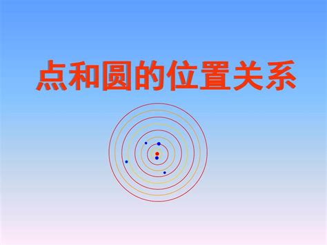 人教版数学九年级上册《点与圆的位置关系》ppt课件1 共19张pptword文档在线阅读与下载无忧文档