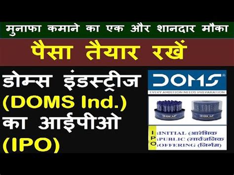 DOMS Industries IPO डमस इडसटरज क आईपओ क जरर बत YouTube