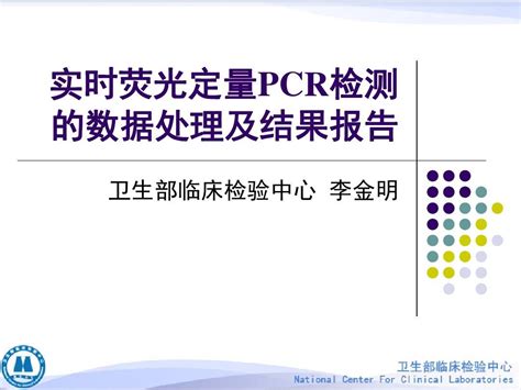 实时荧光定量pcr检测的数据处理及结果报告word文档在线阅读与下载无忧文档