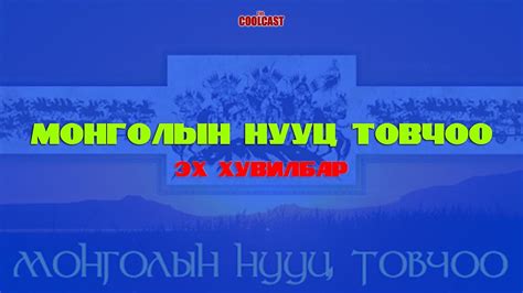 Монголын нууц товчооны эх хувилбар Youtube