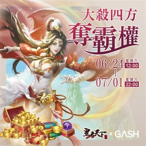 《皇者天下》x Gash霸權爭奪戰，三大知名遊戲實況主pk隔空叫陣引起粉絲熱潮 遊戲基地 Gamebase