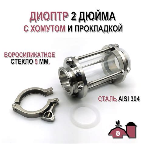 Диоптр 2 дюйма с хомутом и прокладкой, для самогонного аппарата ...