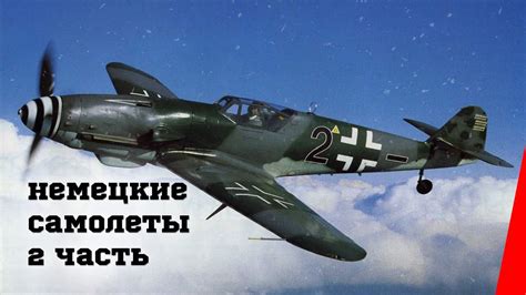 Немецкие самолеты (Часть 2) (1946) документальный фильм - YouTube