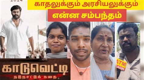 Kaduvetti Tamil Movie Public Review Rk Suresh Movie Public Review