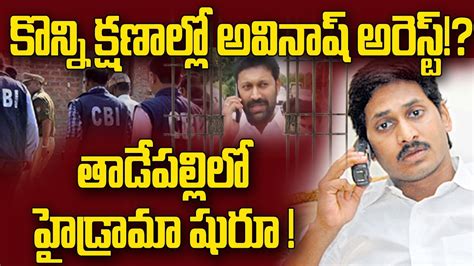 🔴live కొన్ని క్షణాల్లో అవినాష్ అరెస్ట్ తాడేపల్లిలో హైడ్రామా షురూ