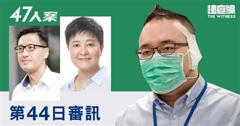 【實時更新】47人案｜第44日審訊 趙家賢指李永成代表民主黨與會 辯方指李當時已離黨 法庭線 The Witness