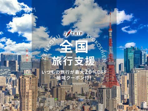 全国旅行支援 東京旅行「ただいま東京プラス」 鹿児島発｜東京旅行・東京ツアーなら格安旅行のj Trip