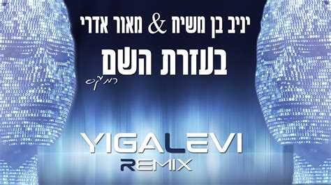 יניב בן משיח ומאור אדרי בעזרת השם רמיקס יגאל לוי Yigal Levi Remix