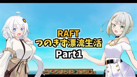 イカダで漂流！？raftでサバイバル生活開始！ つのきず漂流生活1【aivoice ゲーム実況】 Youtube